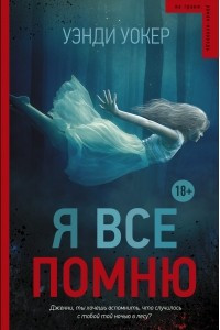 Книга Я все помню