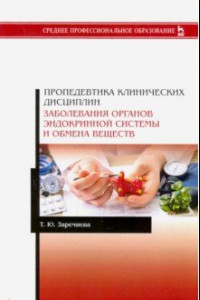 Книга Пропедевтика клинических дисциплин. Заболевания органов эндокринной системы и обмена веществ. Уч. п.