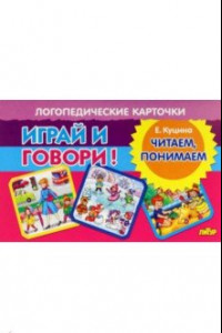 Книга Карточки. Играй и говори! Читаем, понимаем