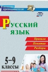 Книга Русский язык. 5-9 классы. Правила, понятия, разборы