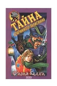 Книга Тайна старинного талисмана