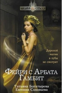 Книга Фейри с Арбата. Гамбит