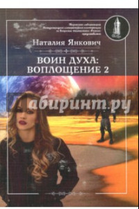 Книга Воин Духа. Воплощение. Книга 1. Том 2