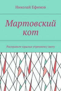 Книга Мартовский кот. Расправьте крылья утреннему свету