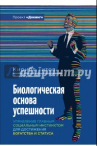 Книга Биологическая основа успешности. Управление главным социальным инстинктом для достижения богатства