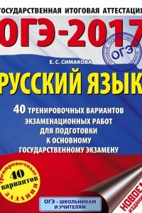 Книга ОГЭ-2017. Русский язык  40 тренировочных вариантов экзаменационных работ для подготовки к основному государственному экзамену