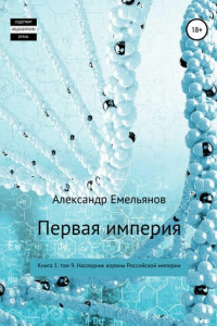 Книга Первая империя. Книга 1. Том 9. Наследник короны Российской империи