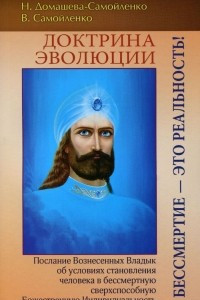 Книга Доктрина Эволюции. Бессмертие - это Реальность! Послание Вознесенных Владык об условиях становления человека в бессмертную сверхспособную Божественную Индивидуальность