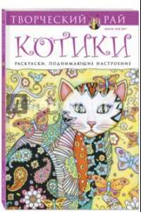 Книга Котики