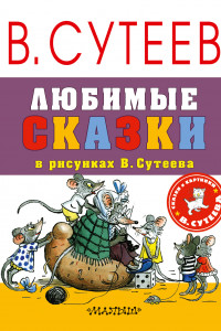 Книга Любимые сказки в рисунках В. Сутеева