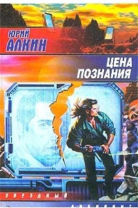 Книга Цена познания