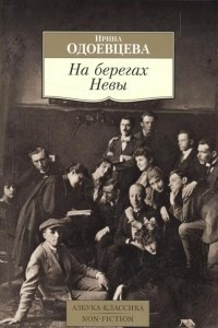 Книга На берегах Невы