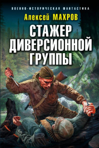 Книга Стажер диверсионной группы