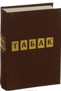 Книга Табак