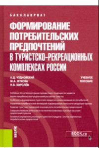 Книга Формирование потребительских предпочтений в туристско-рекреационных комплексах России. (Бакалавриат)