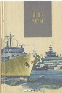 Книга Беломорье