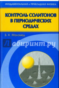 Книга Контроль солитонов в периодических средах