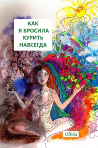 Книга Как я бросила курить навсегда