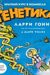 Книга Генетика. Краткий курс в комиксах