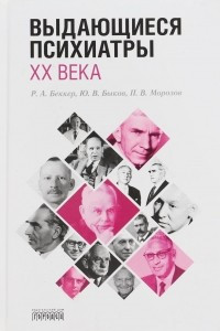 Книга Выдающиеся психиатры ХХ века