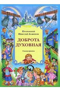 Книга Доброта духовная