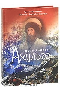 Книга Ахульго