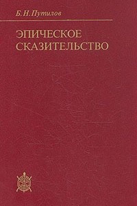 Книга Эпическое сказительство: Типология и этническая специфика