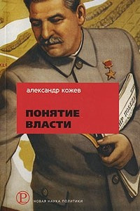 Книга Понятие Власти