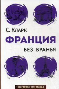 Книга Франция без вранья