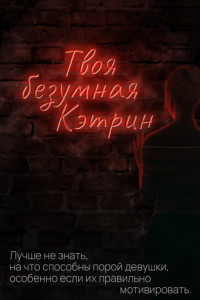 Книга Твоя безумная Кэтрин