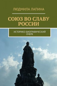 Книга Союз во славу России. Историко-биографический очерк