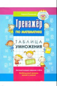 Книга Таблица умножения