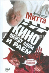 Книга Кино между адом и раем. Кино по Эйзенштейну, Чехову, Шекспиру, Куросаве, Феллини, Хичкоку