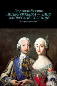 Книга Петербурженка – лицо имперской столицы. Исторический очерк