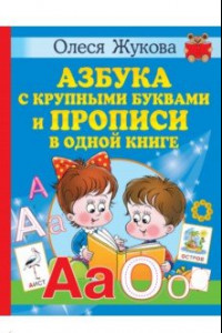 Книга Азбука с крупными буквами и прописи в одной книге