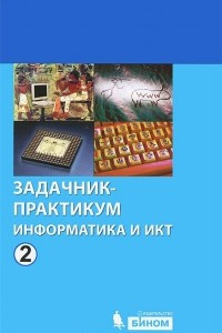 Книга Информатика и ИКТ. Задачник-практикум. В 2 томах. Том 2