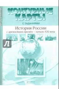 Книга История России с древнейших времен - начало XXI века. 10-11 класс. Контурные карты с заданиями. ФГОС