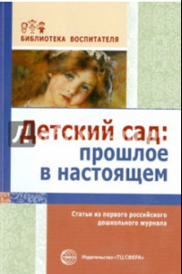 Книга Детский сад. Прошлое в настоящем. Статьи из первого российского дошкольного журнала