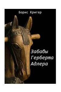 Книга Забавы Герберта Адлера