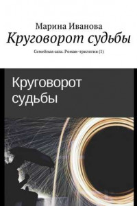 Книга Круговорот судьбы. Семейная сага. Роман-трилогия (1)