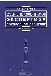 Книга Судебно-психологическая экспертиза в уголовном процессе