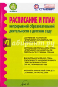 Книга Расписание и план непрерывной образовательной деятельности в детском саду. ФГОС