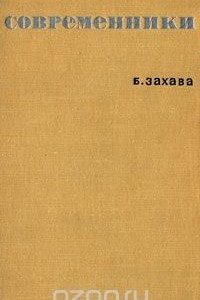 Книга Современники