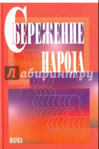 Книга Сбережение народа