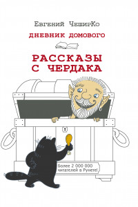 Книга Дневник Домового. Рассказы с чердака