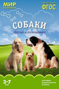 Книга ФГОС Мир в картинках. Собаки. Друзья и помощники