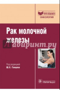 Книга Рак молочной железы. Руководство для врачей