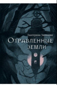 Книга Отравленные земли