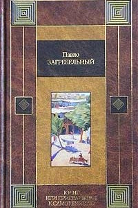 Книга Юлия, или Приглашение к самоубийству