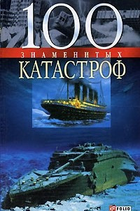 Книга 100 знаменитых катастроф